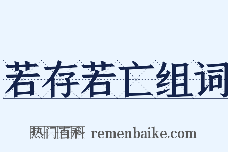 若存若亡组词是什么意思的图片